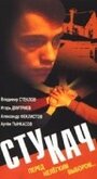 Смотреть Стукач на HDrezka онлайн в HD качестве 720p
