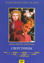 Смотреть Сверстницы онлайн в HD качестве 