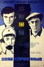 Смотреть Дела сердечные на HDrezka онлайн в HD качестве 720p