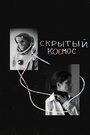 Смотреть Скрытый космос онлайн в HD качестве 