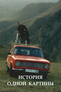 Смотреть История одной картины на хдрезка онлайн в HD качестве 720p
