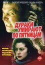 Смотреть Дураки умирают по пятницам на HDrezka онлайн в HD качестве 720p