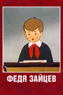 Смотреть Федя Зайцев на хдрезка онлайн в HD качестве 720p
