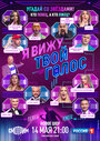 Смотреть Я вижу твой голос на HDrezka онлайн в HD качестве 720p