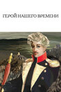 Смотреть Герой нашего времени на HDrezka онлайн в HD качестве 720p