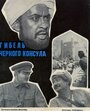 Смотреть Гибель Черного консула на HDrezka онлайн в HD качестве 720p