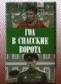 Смотреть Гол в Спасские ворота на хдрезка онлайн в HD качестве 720p