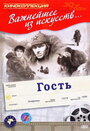 Смотреть Гость онлайн в HD качестве 