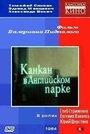 Смотреть Канкан в Английском парке на хдрезка онлайн в HD качестве 720p