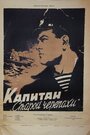 Смотреть Капитан «Старой черепахи» онлайн в HD качестве 