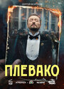 Смотреть Плевако онлайн в HD качестве 