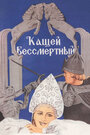 Смотреть Кащей Бессмертный на хдрезка онлайн в HD качестве 720p