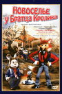 Смотреть Новоселье у Братца Кролика онлайн в HD качестве 