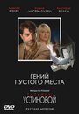 Смотреть Гений пустого места на HDrezka онлайн в HD качестве 720p