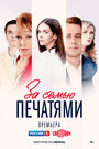 Смотреть За семью печатями на HDrezka онлайн в HD качестве 720p