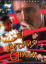 Смотреть Агония страха на хдрезка онлайн в HD качестве 720p
