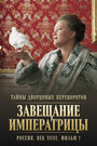 Смотреть Тайны дворцовых переворотов. Россия, век XVIII. Фильм 2. Завещание императрицы на HDrezka онлайн в HD качестве 720p