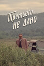 Смотреть Третьего не дано на хдрезка онлайн в HD качестве 720p