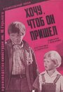 Смотреть Хочу, чтоб он пришел онлайн в HD качестве 720p