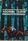 Смотреть Хозяин тайги на хдрезка онлайн в HD качестве 720p