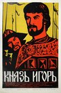 Смотреть Князь Игорь на HDrezka онлайн в HD качестве 720p