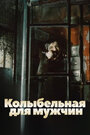 Смотреть Колыбельная для мужчин на хдрезка онлайн в HD качестве 720p