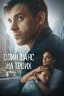Смотреть Один шанс на троих на хдрезка онлайн в HD качестве 720p