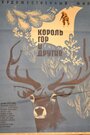 Смотреть Король гор и другие онлайн в HD качестве 