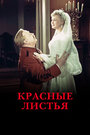 Смотреть Красные листья на HDrezka онлайн в HD качестве 720p