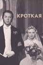 Смотреть Кроткая на HDrezka онлайн в HD качестве 720p