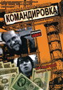 Смотреть Командировка на HDrezka онлайн в HD качестве 720p