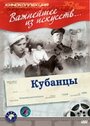 Смотреть Кубанцы онлайн в HD качестве 720p