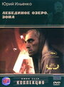 Смотреть Лебединое озеро. Зона онлайн в HD качестве 