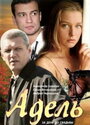 Смотреть Адель онлайн в HD качестве 