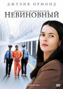 Смотреть Невиновный онлайн в HD качестве 