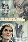 Смотреть Ливень онлайн в HD качестве 
