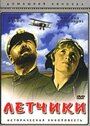 Смотреть Летчики на HDrezka онлайн в HD качестве 720p