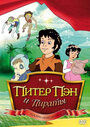 Смотреть Питер Пэн и пираты на HDrezka онлайн в HD качестве 720p