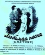 Смотреть Любимая песня на HDrezka онлайн в HD качестве 720p