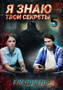 Смотреть Я знаю твои секреты. Гладиатор на хдрезка онлайн в HD качестве 720p