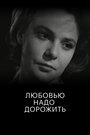 Смотреть Любовью надо дорожить на HDrezka онлайн в HD качестве 720p