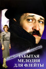 Смотреть Забытая мелодия для флейты на хдрезка онлайн в HD качестве 720p