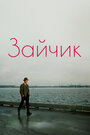 Смотреть Зайчик на хдрезка онлайн в HD качестве 720p