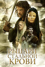 Смотреть Рыцари стальной крови на хдрезка онлайн в HD качестве 720p