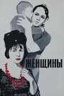 Смотреть Женщины на HDrezka онлайн в HD качестве 720p