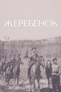 Смотреть Жеребенок на HDrezka онлайн в HD качестве 720p