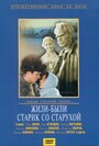 Смотреть Жили-были старик со старухой на HDrezka онлайн в HD качестве 720p