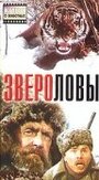 Смотреть Звероловы на HDrezka онлайн в HD качестве 720p