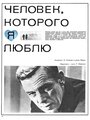 Смотреть Человек, которого я люблю на HDrezka онлайн в HD качестве 720p