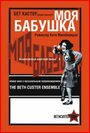 Смотреть Моя бабушка онлайн в HD качестве 